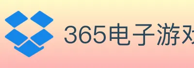 365电子游戏官网 logo